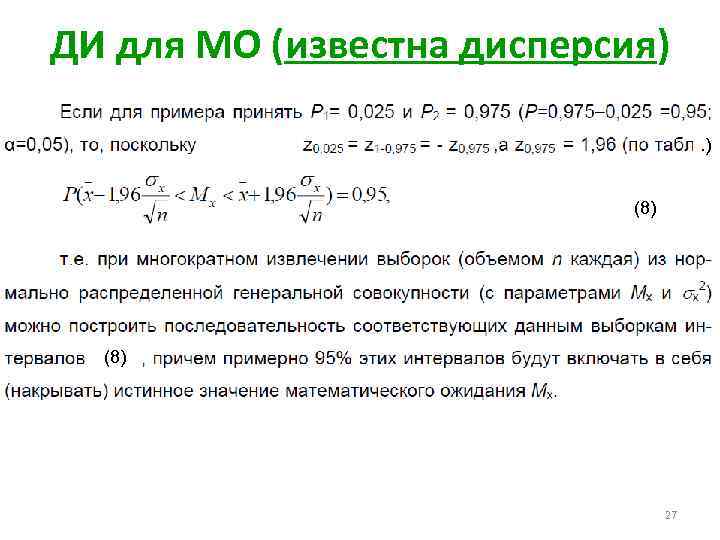 ДИ для МО (известна дисперсия). ) (8) 27 