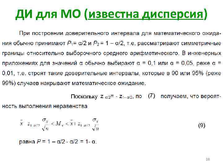 ДИ для МО (известна дисперсия) Поскольку (7) (9) 28 