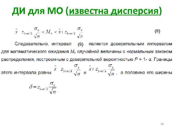 ДИ для МО (известна дисперсия) (9) 29 