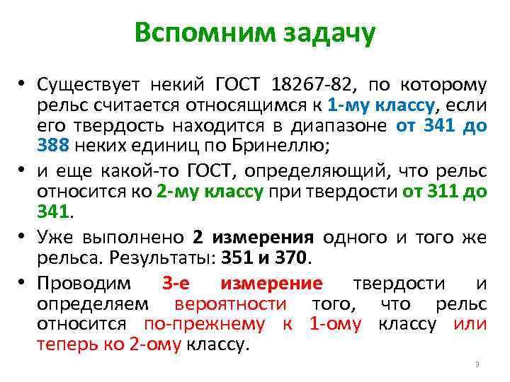 Вспомним задачу • Существует некий ГОСТ 18267 -82, по которому рельс считается относящимся к