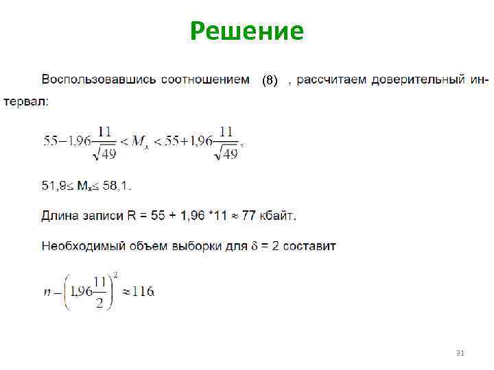 Решение (8) 31 