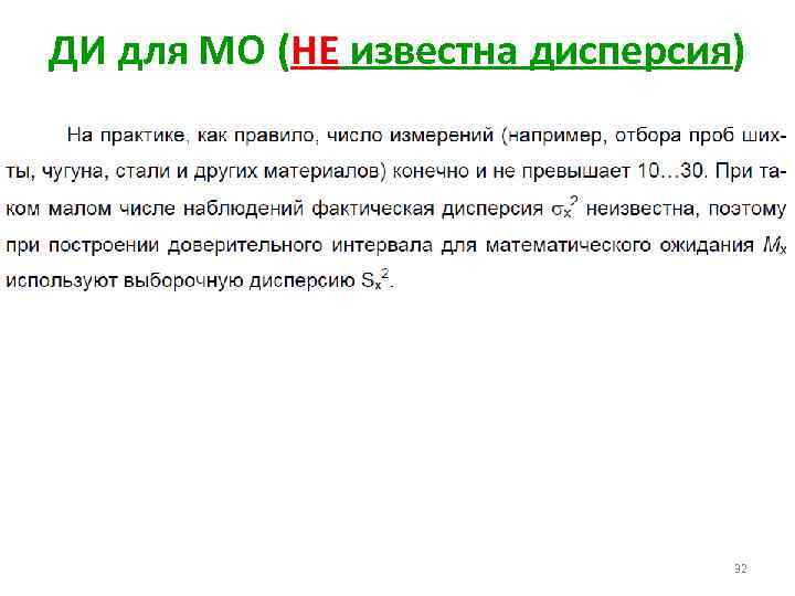 ДИ для МО (НЕ известна дисперсия) 32 