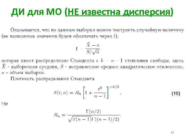 ДИ для МО (НЕ известна дисперсия) t (10) 33 