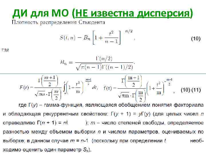 ДИ для МО (НЕ известна дисперсия) (10) (11) 34 