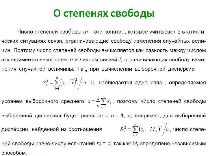 О степенях свободы 35 