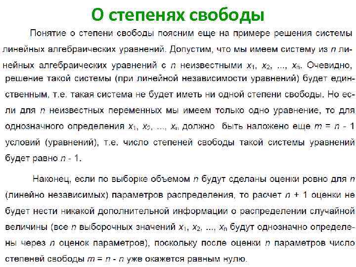 О степенях свободы 36 