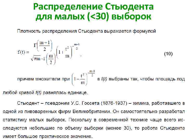 Распределение Стьюдента для малых (<30) выборок (10) 37 