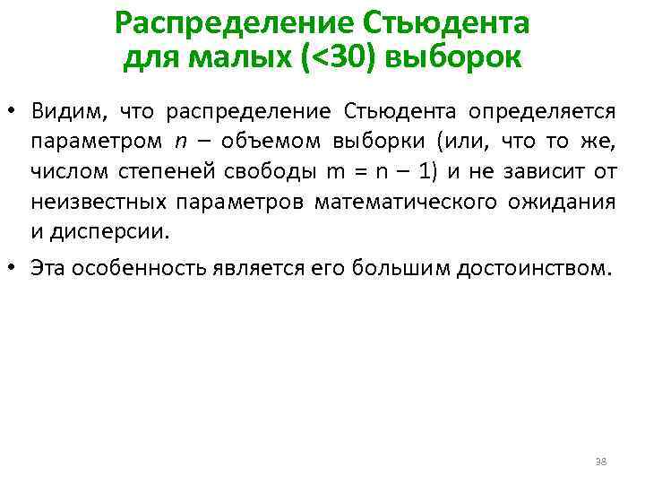 Распределение Стьюдента для малых (<30) выборок • Видим, что распределение Стьюдента определяется параметром n