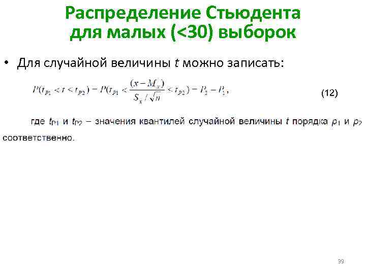 Распределение Стьюдента для малых (<30) выборок • Для случайной величины t можно записать: (12)