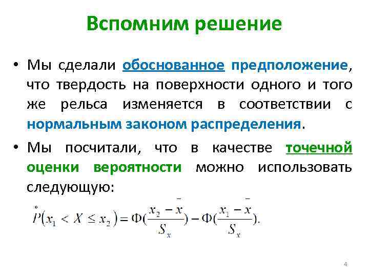 Вспомним решение • Мы сделали обоснованное предположение, что твердость на поверхности одного и того