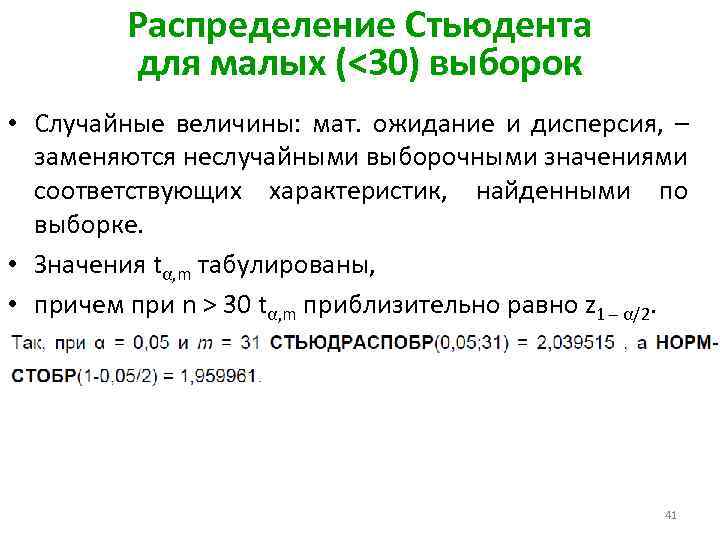 Распределение Стьюдента для малых (<30) выборок • Случайные величины: мат. ожидание и дисперсия, –