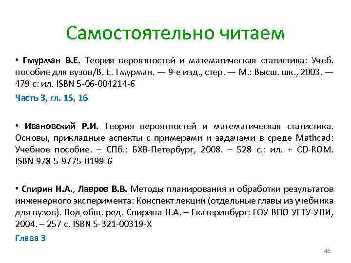 Самостоятельно читаем • Гмурман В. Е. Теория вероятностей и математическая статистика: Учеб. пособие для