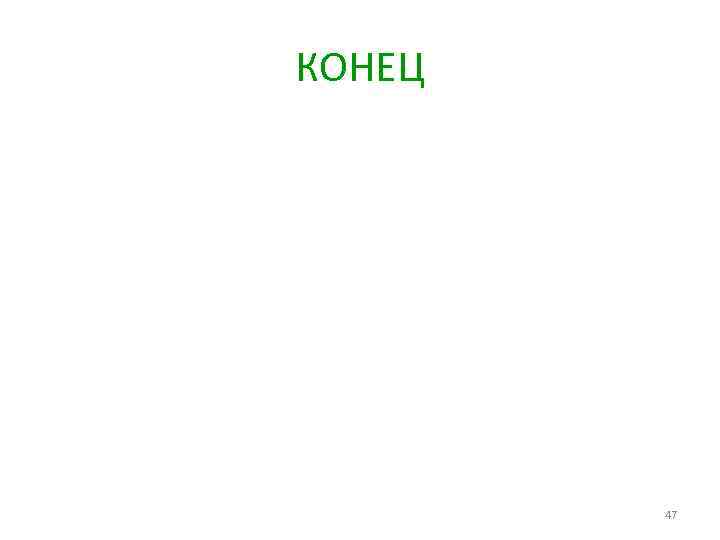 КОНЕЦ 47 