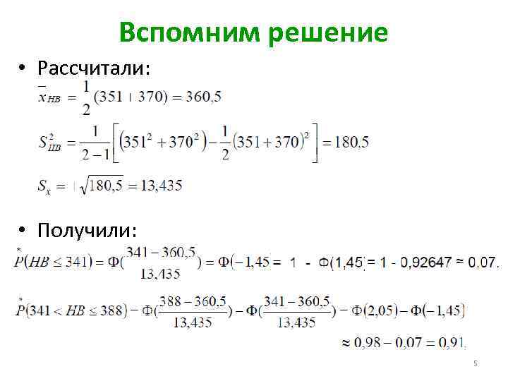 Вспомним решение • Рассчитали: • Получили: 5 