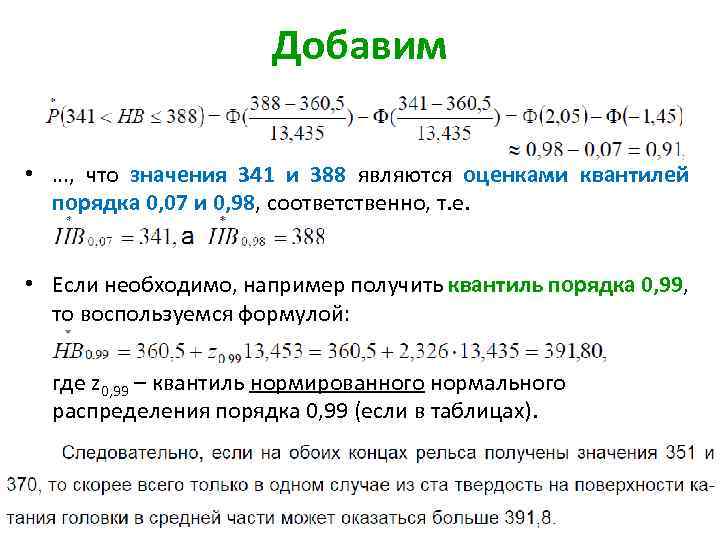 Добавим • …, что значения 341 и 388 являются оценками квантилей порядка 0, 07