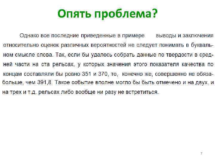 Опять проблема? 7 