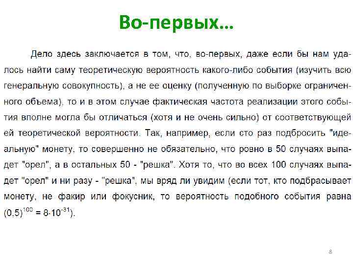 Во-первых… 8 