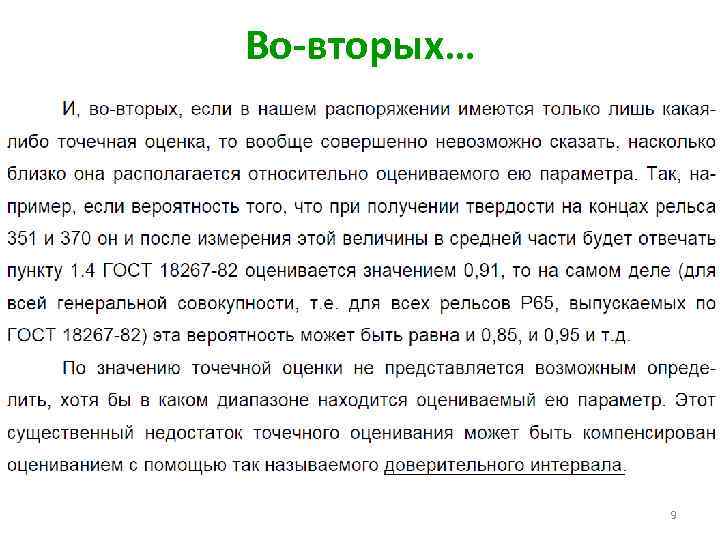 Во-вторых… 9 