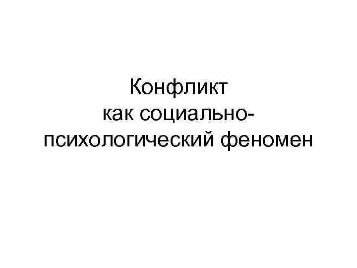 Конфликт как социальнопсихологический феномен 