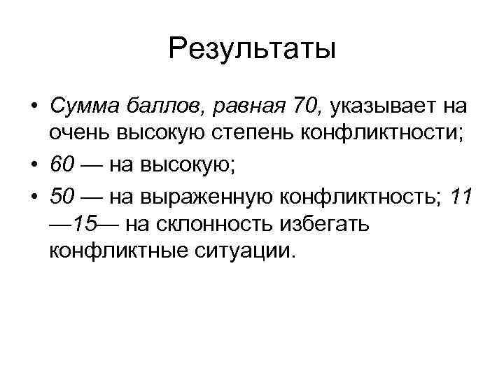 Результаты • Сумма баллов, равная 70, указывает на очень высокую степень конфликтности; • 60