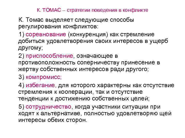 К. ТОМАС – стратегии поведения в конфликте К. Томас выделяет следующие способы регулирования конфликтов: