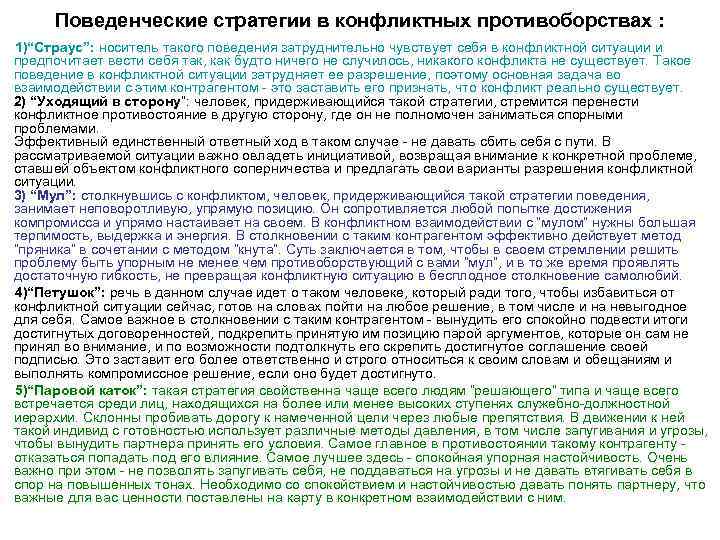 Поведенческие стратегии в конфликтных противоборствах : 1)“Страус”: носитель такого поведения затруднительно чувствует себя в