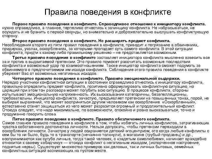 Правила поведения в конфликте Первое правило поведения в конфликте. Справедливое отношение к инициатору конфликта.