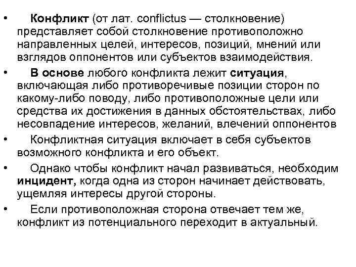  • Конфликт (от лат. conflictus — столкновение) представляет собой столкновение противоположно направленных целей,
