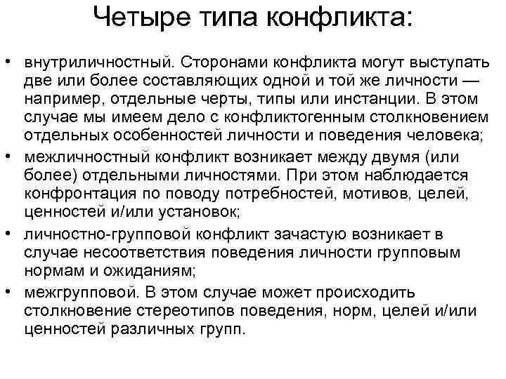 Четыре типа конфликта: • внутриличностный. Сторонами конфликта могут выступать две или более составляющих одной