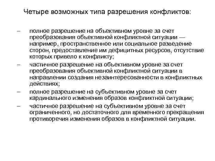 Четыре возможных типа разрешения конфликтов: – – полное разрешение на объективном уровне за счет