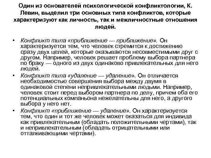 Один из основателей психологической конфликтологии, К. Левин, выделил три основных типа конфликтов, которые характеризуют
