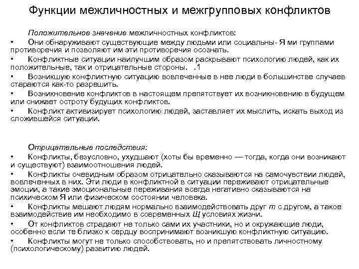 Функции межличностных и межгрупповых конфликтов Положительное значение межличностных конфликтов: • Они обнаруживают существующие между