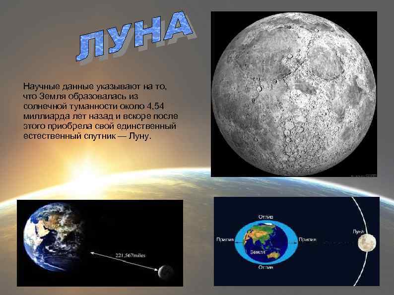 Научные данные указывают на то, что Земля образовалась из солнечной туманности около 4, 54