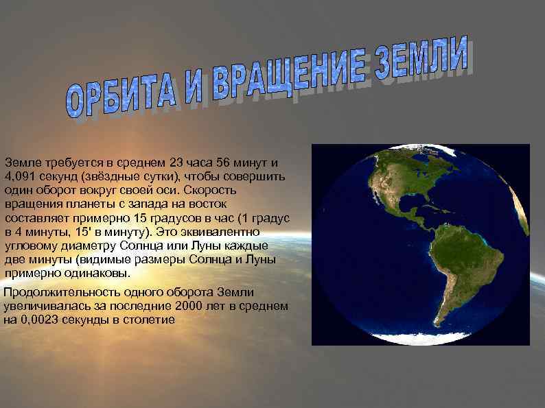 Земле требуется в среднем 23 часа 56 минут и 4, 091 секунд (звёздные сутки),