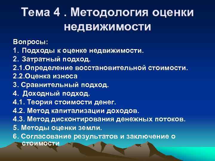 Тема 4. Методология оценки недвижимости Вопросы: 1. Подходы к оценке недвижимости. 2. Затратный подход.