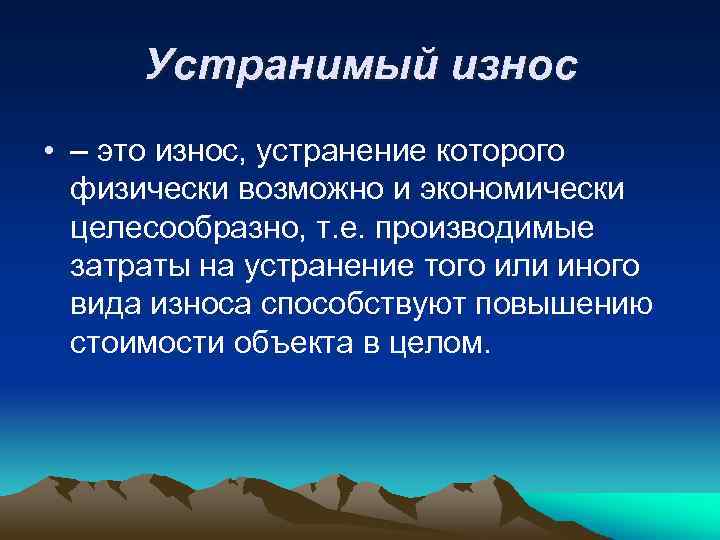 Устранимый износ • – это износ, устранение которого физически возможно и экономически целесообразно, т.