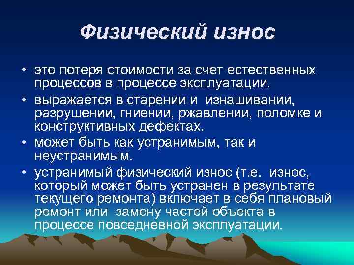 Физический износ • это потеря стоимости за счет естественных процессов в процессе эксплуатации. •