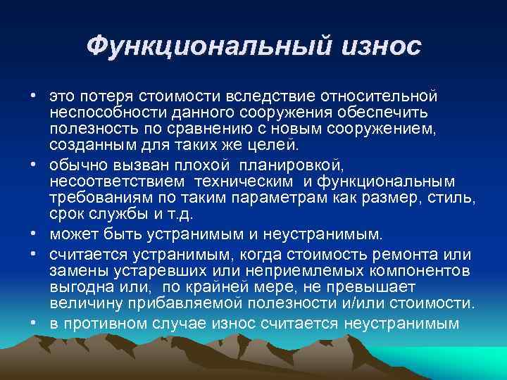 Функциональный износ • это потеря стоимости вследствие относительной неспособности данного сооружения обеспечить полезность по