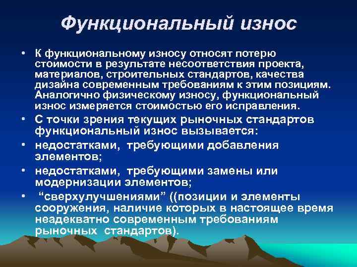 Функциональный износ • К функциональному износу относят потерю стоимости в результате несоответствия проекта, материалов,