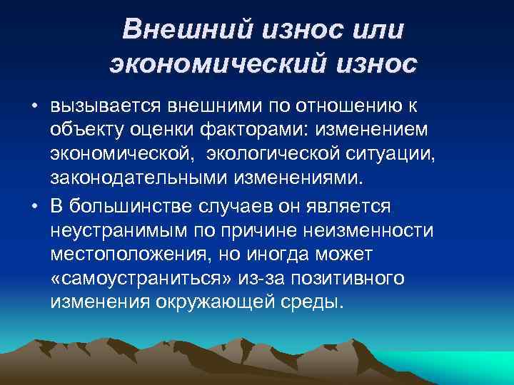 Внешний износ или экономический износ • вызывается внешними по отношению к объекту оценки факторами: