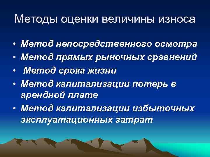 Методы оценки величины износа • • Метод непосредственного осмотра Метод прямых рыночных сравнений Метод