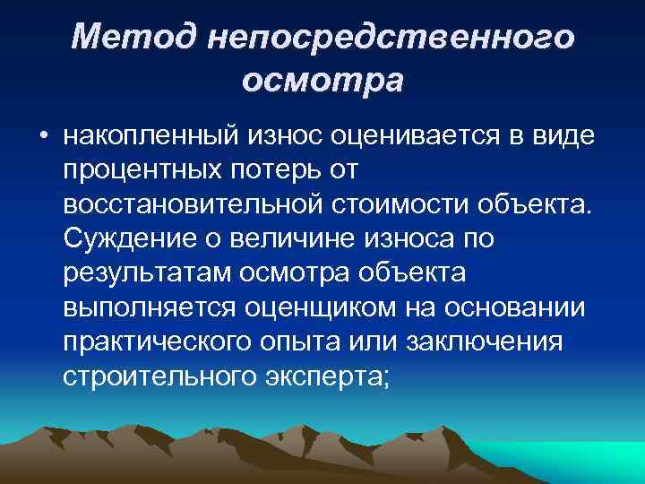 Метод непосредственного осмотра • накопленный износ оценивается в виде процентных потерь от восстановительной стоимости
