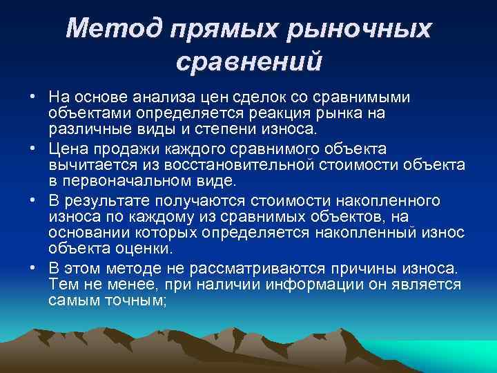 Метод прямых рыночных сравнений • На основе анализа цен сделок со сравнимыми объектами определяется