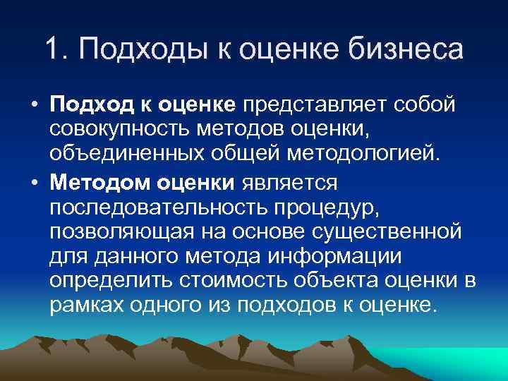 1. Подходы к оценке бизнеса • Подход к оценке представляет собой совокупность методов оценки,