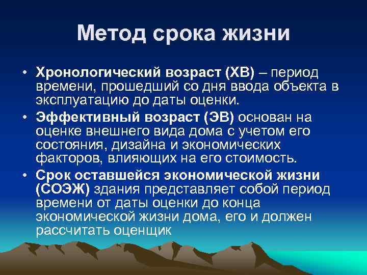Метод срока жизни • Хронологический возраст (ХВ) – период времени, прошедший со дня ввода