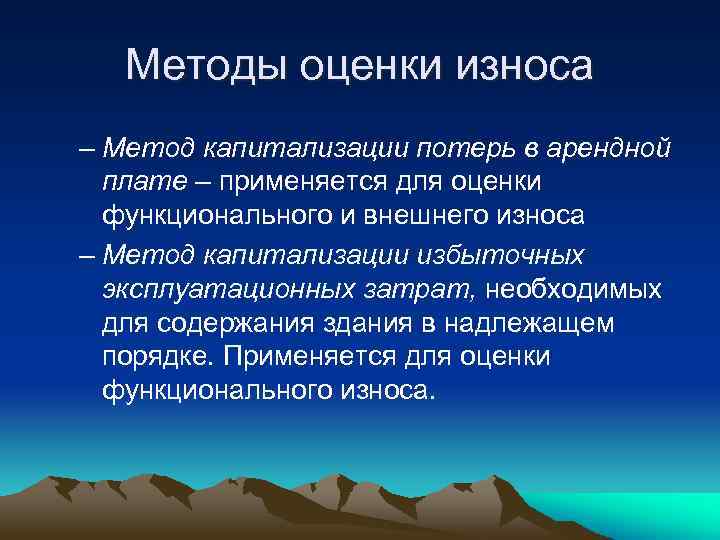 Методы оценки износа – Метод капитализации потерь в арендной плате – применяется для оценки