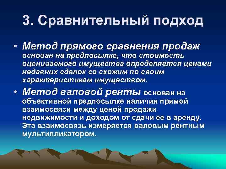 3. Сравнительный подход • Метод прямого сравнения продаж основан на предпосылке, что стоимость оцениваемого
