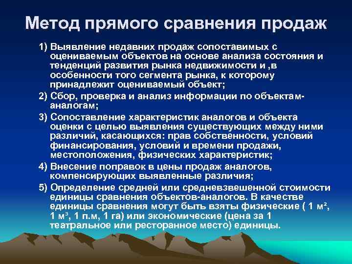Метод прямого сравнения продаж 1) Выявление недавних продаж сопоставимых с оцениваемым объектов на основе