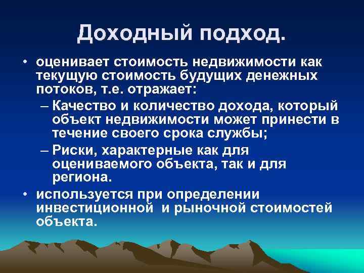 Доходный подход. • оценивает стоимость недвижимости как текущую стоимость будущих денежных потоков, т. е.