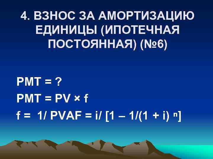 4. ВЗНОС ЗА АМОРТИЗАЦИЮ ЕДИНИЦЫ (ИПОТЕЧНАЯ ПОСТОЯННАЯ) (№ 6) PMT = ? PMT =